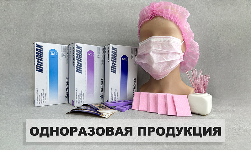 ОДНОРАЗОВАЯ ПРОДУКЦИЯ