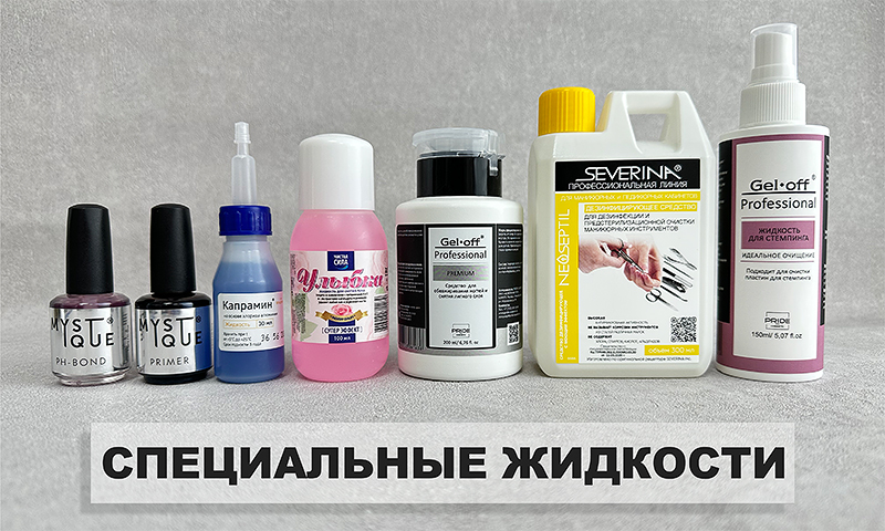СПЕЦИАЛЬНЫЕ ЖИДКОСТИ