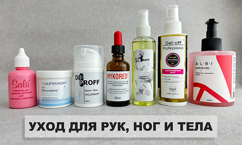 УХОД ДЛЯ РУК, НОГ И ТЕЛА
