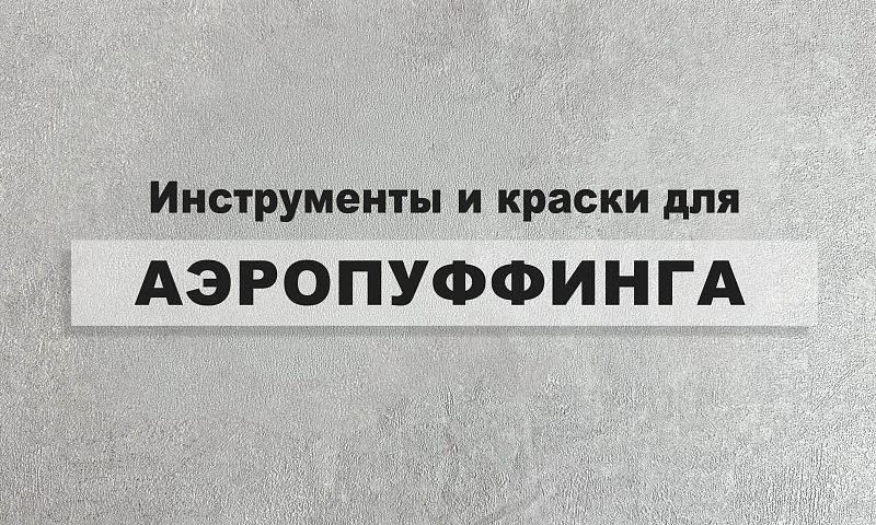 АЭРОПУФФИНГ